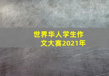 世界华人学生作文大赛2021年