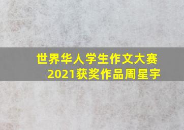 世界华人学生作文大赛2021获奖作品周星宇