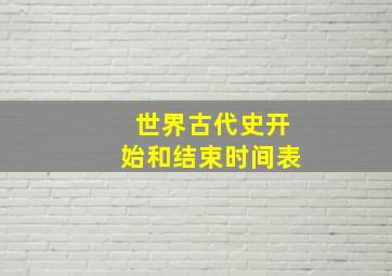 世界古代史开始和结束时间表