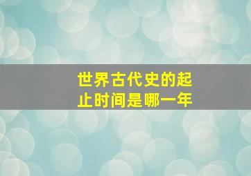 世界古代史的起止时间是哪一年