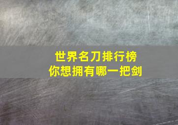 世界名刀排行榜你想拥有哪一把剑