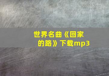 世界名曲《回家的路》下载mp3