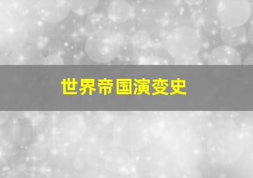 世界帝国演变史