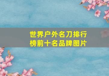 世界户外名刀排行榜前十名品牌图片