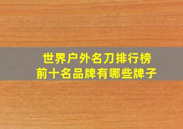 世界户外名刀排行榜前十名品牌有哪些牌子