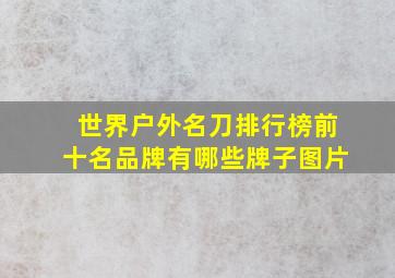 世界户外名刀排行榜前十名品牌有哪些牌子图片