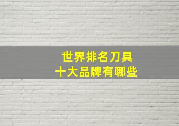 世界排名刀具十大品牌有哪些