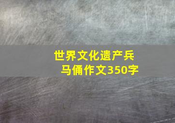 世界文化遗产兵马俑作文350字