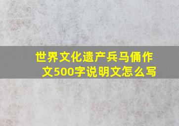 世界文化遗产兵马俑作文500字说明文怎么写