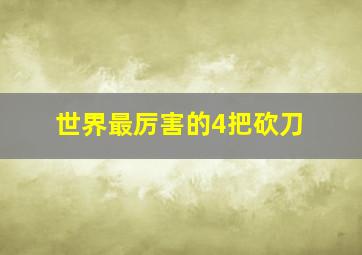 世界最厉害的4把砍刀