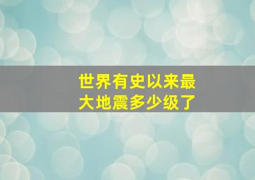 世界有史以来最大地震多少级了