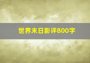 世界末日影评800字