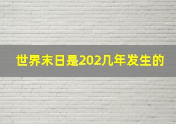 世界末日是202几年发生的