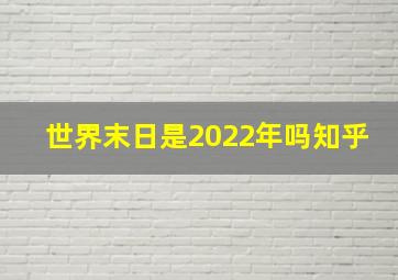 世界末日是2022年吗知乎