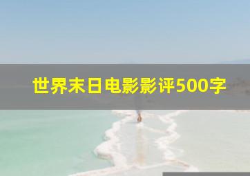 世界末日电影影评500字