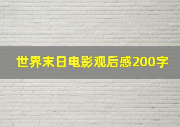 世界末日电影观后感200字