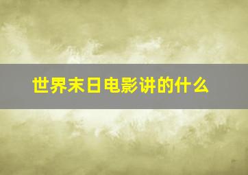 世界末日电影讲的什么