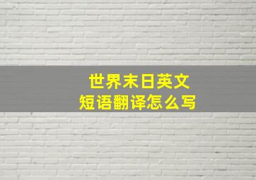 世界末日英文短语翻译怎么写