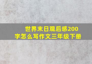 世界末日观后感200字怎么写作文三年级下册