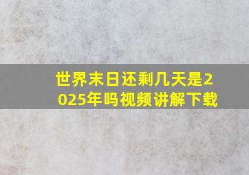 世界末日还剩几天是2025年吗视频讲解下载