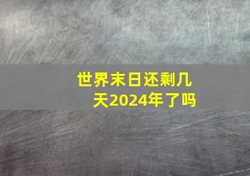 世界末日还剩几天2024年了吗