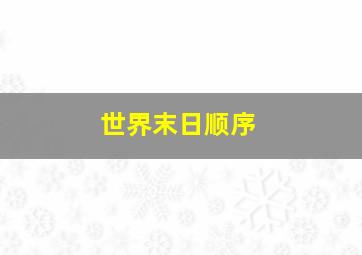 世界末日顺序