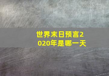 世界末日预言2020年是哪一天