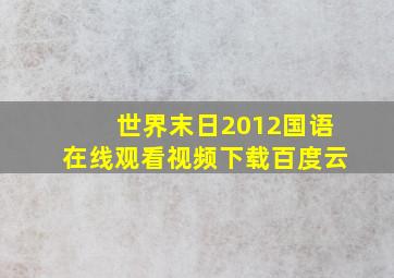 世界末日2012国语在线观看视频下载百度云