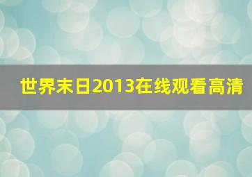 世界末日2013在线观看高清