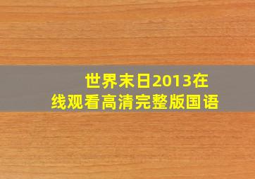 世界末日2013在线观看高清完整版国语