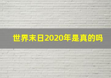 世界末日2020年是真的吗