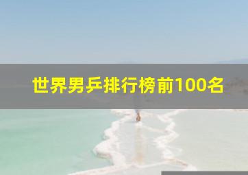 世界男乒排行榜前100名