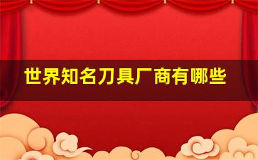 世界知名刀具厂商有哪些