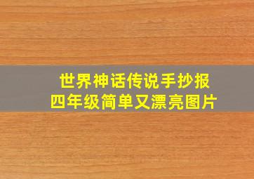 世界神话传说手抄报四年级简单又漂亮图片