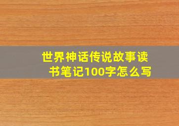 世界神话传说故事读书笔记100字怎么写