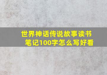 世界神话传说故事读书笔记100字怎么写好看