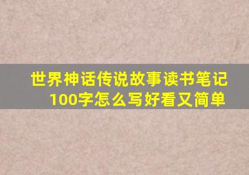 世界神话传说故事读书笔记100字怎么写好看又简单