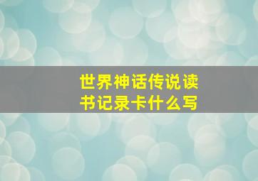 世界神话传说读书记录卡什么写