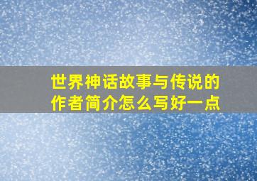 世界神话故事与传说的作者简介怎么写好一点