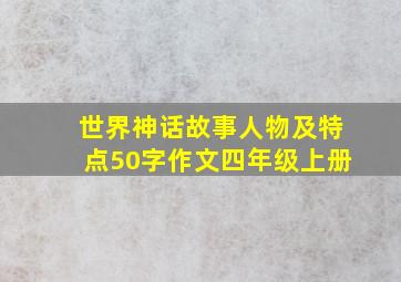 世界神话故事人物及特点50字作文四年级上册