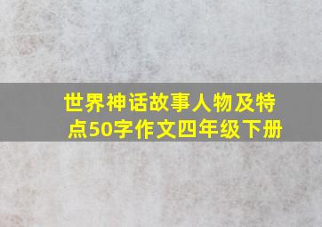 世界神话故事人物及特点50字作文四年级下册