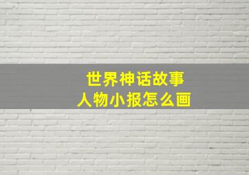 世界神话故事人物小报怎么画