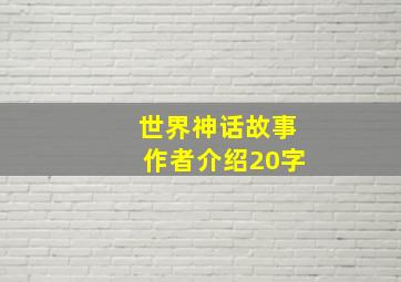 世界神话故事作者介绍20字