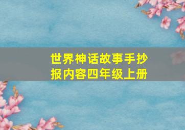 世界神话故事手抄报内容四年级上册