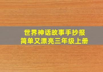 世界神话故事手抄报简单又漂亮三年级上册