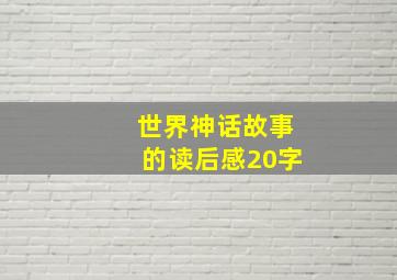 世界神话故事的读后感20字