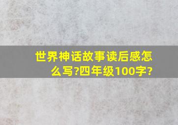 世界神话故事读后感怎么写?四年级100字?