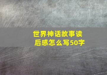 世界神话故事读后感怎么写50字