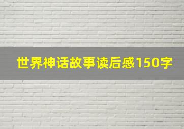 世界神话故事读后感150字