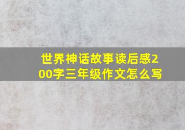 世界神话故事读后感200字三年级作文怎么写